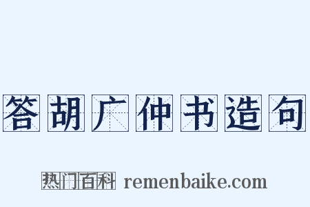 答胡广仲书造句是什么意思的图片